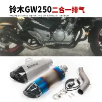 在飛比找樂天市場購物網優惠-摩托車跑車音改裝GW250F二合一排氣管中段 GW250改裝