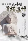 輕鬆讀懂大佛頂首楞嚴經（上） - Ebook