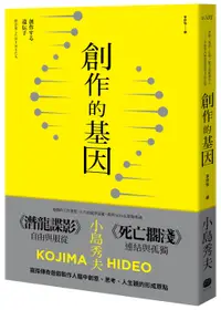 在飛比找誠品線上優惠-創作的基因: 書籍、電影、音樂, 賦予遊戲製作人小島秀夫無限