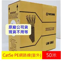 在飛比找蝦皮購物優惠-【現貨】大同 室外網路線 CAT5e PE黑皮 UTP 24