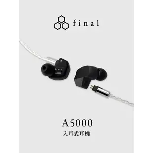 【海恩數位】日本final A5000 入耳式耳機