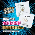 HARU ORGASM 大麻籽萃取 熱感水性潤滑液 3ML 隨身包 熱感煥白潤滑液 隨身包 熱感潤滑液 水性潤滑液