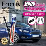 福特FORD FOCUS 2013年~2015年09月 MK3 28吋+28吋 雨盾軟骨雨刷 預裝接頭即可裝車 D轉接頭