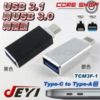 在飛比找蝦皮購物優惠-☆酷銳科技☆JEYI佳翼 USB 3.1 TYPE-C轉TY