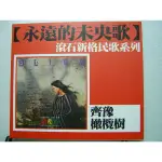 齊豫-橄欖樹"專輯(全新未拆)歡顏.走在雨中.青夢湖.答案.搖籃曲.我在夢中哭泣了.愛的世界.預感.追逐與重逢.愛之死