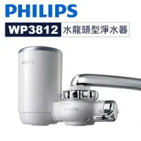 在飛比找蝦皮購物優惠-[免運費] Philips 飛利浦 WP3812 水龍頭型淨