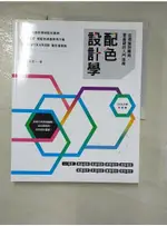 配色設計學：從理論到應用，零基礎的入門指南_紅糖美學【T8／設計_FJM】書寶二手書