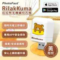 在飛比找PChome24h購物優惠-PhotoFast x Rilakkuma拉拉熊 雙系統自動