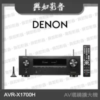 在飛比找蝦皮購物優惠-【興如】Denon AVR-X1700H 7.2 聲道8K 