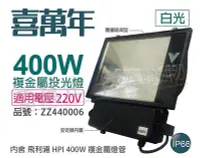 在飛比找Yahoo!奇摩拍賣優惠-[喜萬年]含稅 喜萬年 400W 220V 4300K 白光