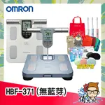 【全家/宅配免運+贈好禮組合+原廠保固一年】歐姆龍 OMRON 手握式 體脂計 HBF 371 371