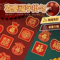 在飛比找PChome24h購物優惠-【樂邦】(一組10個)/新年福字無痕掛勾/2組(免釘免鑽 掛