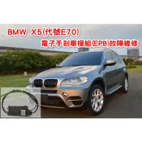 在飛比找蝦皮購物優惠-【維修服務】 BMW 寶馬 X5 E70 E71 電子手剎車