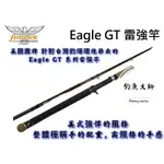 【釣魚大師 FM】FENWICK🦅鷹牌 EAGLE GT 雷強竿 魚虎