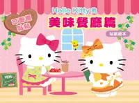 在飛比找誠品線上優惠-Hello Kitty貼紙繪本: 美味餐廳篇