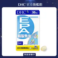 在飛比找PChome24h購物優惠-《DHC》精製魚油EPA (30日份/90粒)