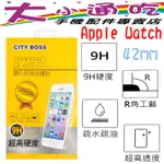 【大小通吃】CITY BOSS APPLE WATCH 42MM 9H 鋼化玻璃貼 防爆 9H 玻保 日本旭硝子 玻璃膜