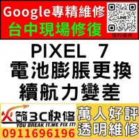 在飛比找蝦皮購物優惠-【台中Pixel維修推薦】Google PIXEL 7/換電