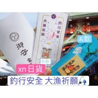 在飛比找Yahoo!奇摩拍賣優惠-[xn日貨] 現貨剛到 日本八幡宮 大魚祈願 釣行安全 大漁