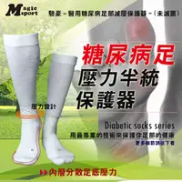 在飛比找松果購物優惠-美肌刻Magicsport【糖尿病足壓力半統保護器】JG-9