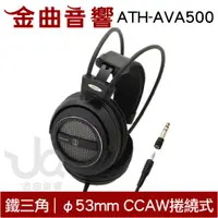 在飛比找蝦皮商城優惠-鐵三角 ATH-AVA500 開放式 動圈型 耳罩式耳機｜金