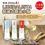 日本【RISU】LIBERALISTA幫浦式噴油小瓶