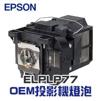在飛比找PChome商店街優惠-【EPSON】ELPLP77 OEM投影機燈泡組 | EB-