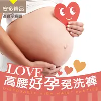 在飛比找PChome24h購物優惠-安多精品Love 高腰好孕免洗褲