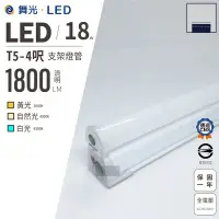 在飛比找Yahoo!奇摩拍賣優惠-舞光 LED T5 4呎 18瓦 層板燈 支架燈 白光 黃光