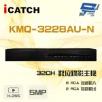 【ICATCH 可取】KMQ-3228AU-N 32路 5MP DVR 數位錄影主機 8RCA聲音輸入 昌運監視器