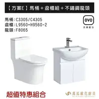 在飛比找樂天市場購物網優惠-OVO京典衛浴 方案E 特惠組合系列 馬桶＋盆櫃組＋不鏽鋼龍