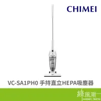 在飛比找蝦皮商城優惠-CHIMEI 奇美 VC-SA1PH0 手持 直立 HEPA