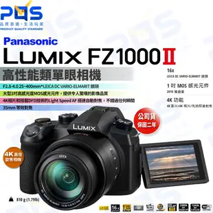 panasonic 松下 LUMIX FZ1000 ll 二代 4K高倍變焦相機 萊卡鏡頭 LEICA 台南PQS