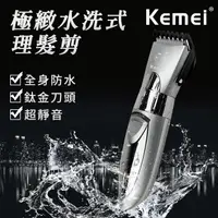 在飛比找蝦皮商城優惠-【KEMEI】成人兒童專用水洗式電動理髮剪(E0642) 理