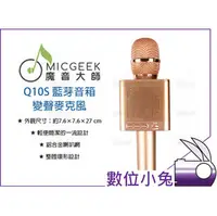 在飛比找PChome商店街優惠-數位小兔【MICGEEK 魔音大師 Q10S 藍芽音箱 變聲