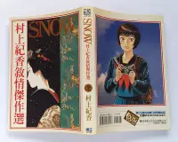 在飛比找Yahoo!奇摩拍賣優惠-SNOW村上紀香敘情傑作選 (全) / 村上紀香 / 東立