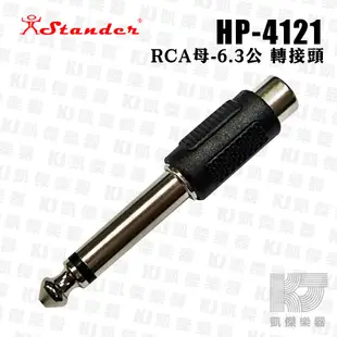 Stander HP-4121 6.3mm轉RCA AV轉6.3mm 轉接頭【凱傑樂器】
