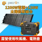 太陽能充電組1200W 露營可用吹風機 戶外行動電源 E600LFP 614WH 1500W 1400W輸出 無線充電