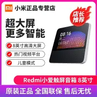 在飛比找蝦皮購物優惠-№台灣熱賣 小米Redmi小愛觸屏音箱8第3代小愛同學8英寸