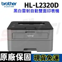 在飛比找樂天市場購物網優惠-brother HL-L2320D 黑白雷射自動雙面印表機 