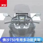 FORZA750重機改裝配件適用本田佛沙750 FORZA750/NSS750改裝擴展支架導航手機支架配件