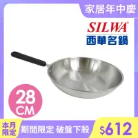 在飛比找momo購物網優惠-【SILWA 西華】厚釜不鏽鋼平底鍋28cm -無蓋