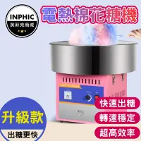 在飛比找Yahoo!奇摩拍賣優惠-INPHIC-棉花糖機 自製棉花糖機 營業用棉花糖機 自動棉