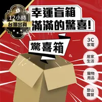 在飛比找蝦皮商城優惠-【神秘驚喜盲包 高價位賣場】 驚喜包 盲盒 交換禮物 聖誕節