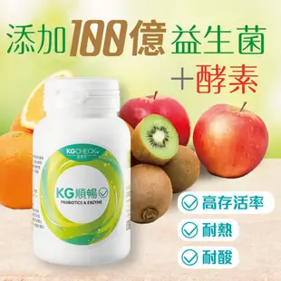 【聯華食品 KGCHECK】KG順暢好菌酵素膠囊 (120顆)