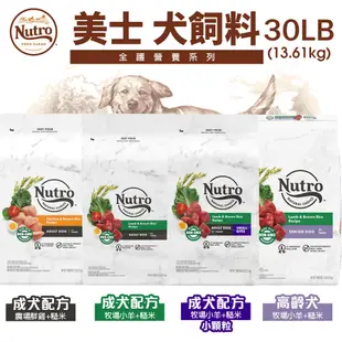 NUTRO 美士 犬糧 30LB【免運】 全護營養 大地極品 小成犬 成犬 迷你犬 高齡犬 狗飼料『WANG』