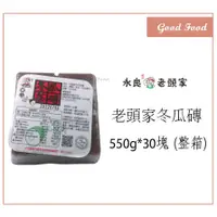 在飛比找蝦皮購物優惠-【Good Food】老頭家 冬瓜茶磚 550g*30塊 (