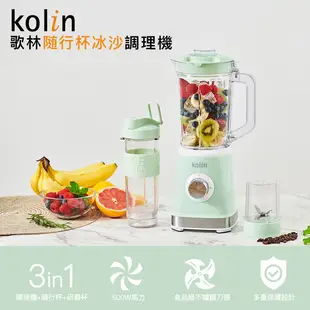 【Kolin歌林隨行杯冰沙調理機】隨行杯 果汁機 研磨機 電動果汁機 攪拌機 冰沙機 調理機 破壁機 (3.6折)