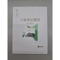 在飛比找蝦皮購物優惠-<麗文校園購>[微瑕品福利出清] 土地登記體系 2023再版