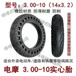 熱銷、電動車外胎 3.00-10實心胎16X3.0 14X2.125 14X2.50 14X2.75 整輪